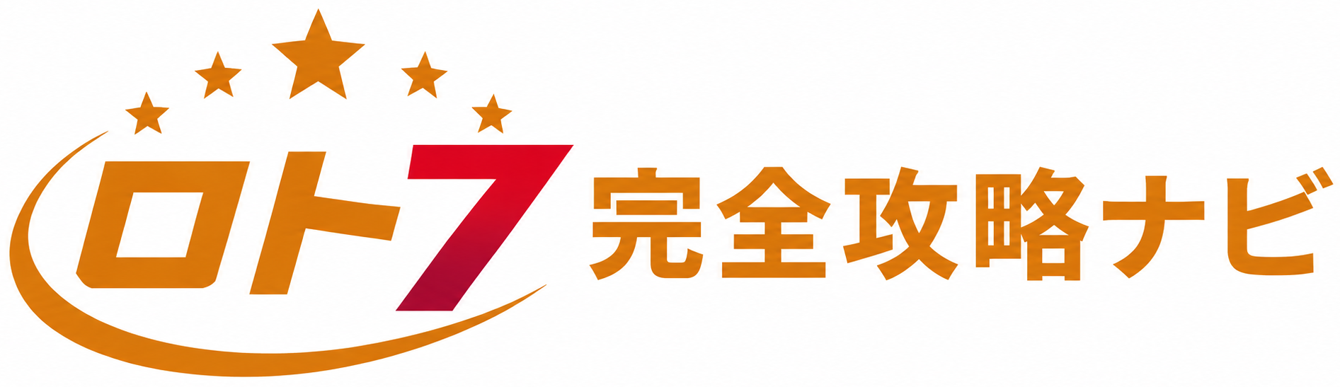 次回予想や過去の当選数字なら「ロト7完全攻略ナビ」