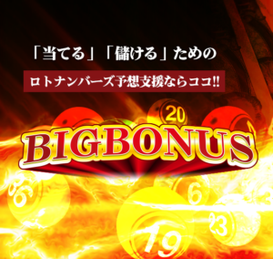 ビッグボーナス