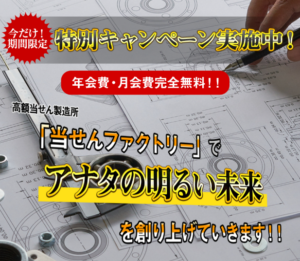 当せんファクトリー