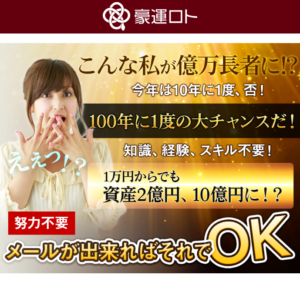 豪運ロト