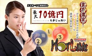 ホットライン