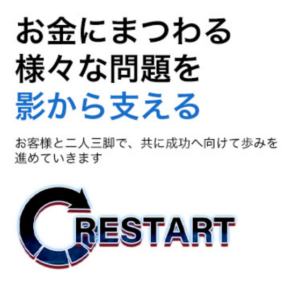 リスタート