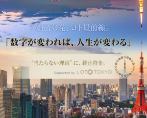 ロトTOKYO