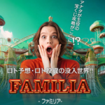 ファミリア
